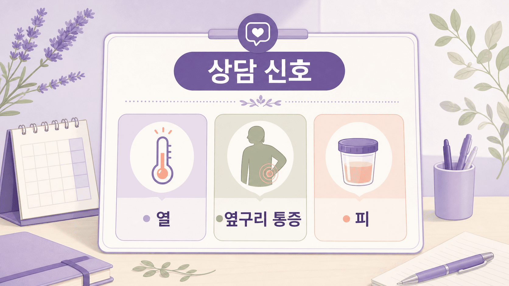 소변 따가움 상담 신호 이미지