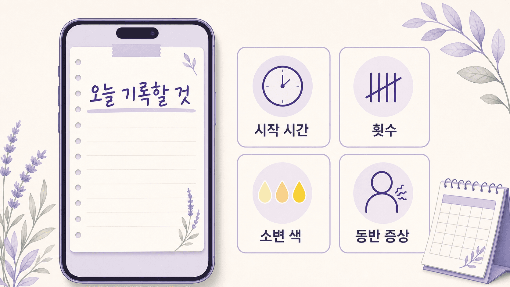 소변 볼 때 따가움이 있을 때 시작 시간, 횟수, 소변 색, 동반 증상을 기록하는 메모 이미지