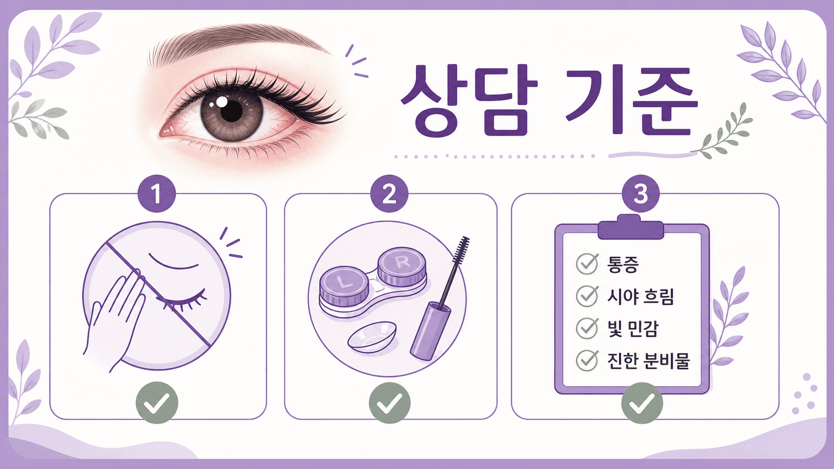 속눈썹 연장 뒤 통증, 시야 흐림, 빛 민감, 진한 분비물 같은 상담 기준을 정리한 이미지