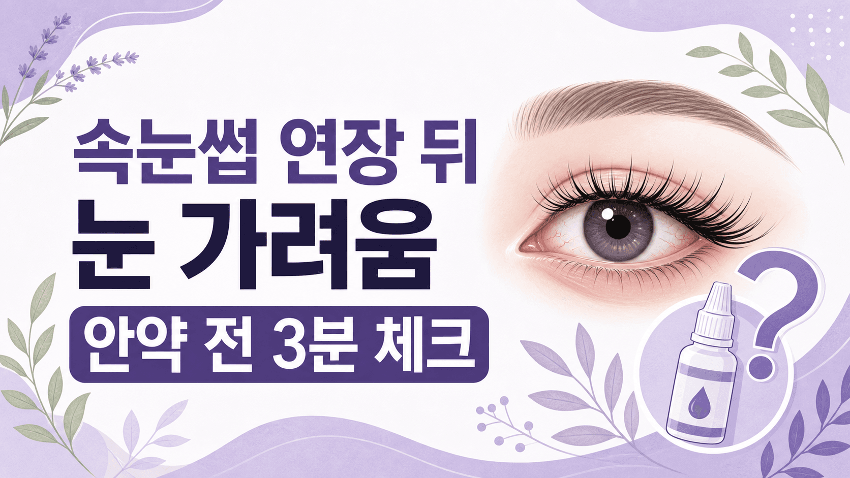 속눈썹 연장 뒤 눈 가려움, 안약 전 3분 체크