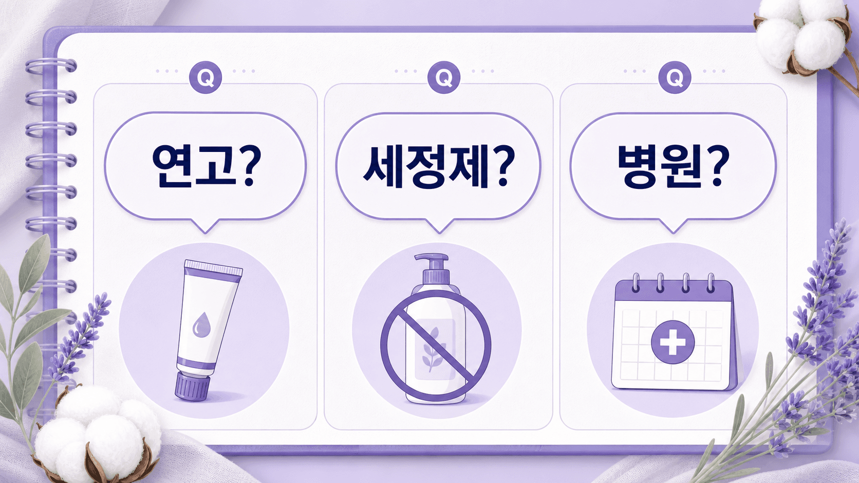 속옷 라인 가려움에서 연고, 세정제, 병원 질문을 정리한 FAQ 이미지
