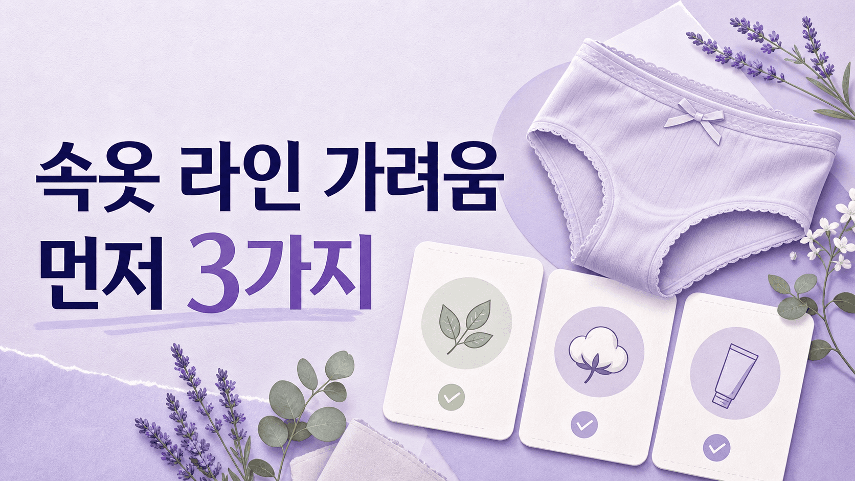 속옷 라인 가려움, 항진균제 전 3가지 대표 이미지