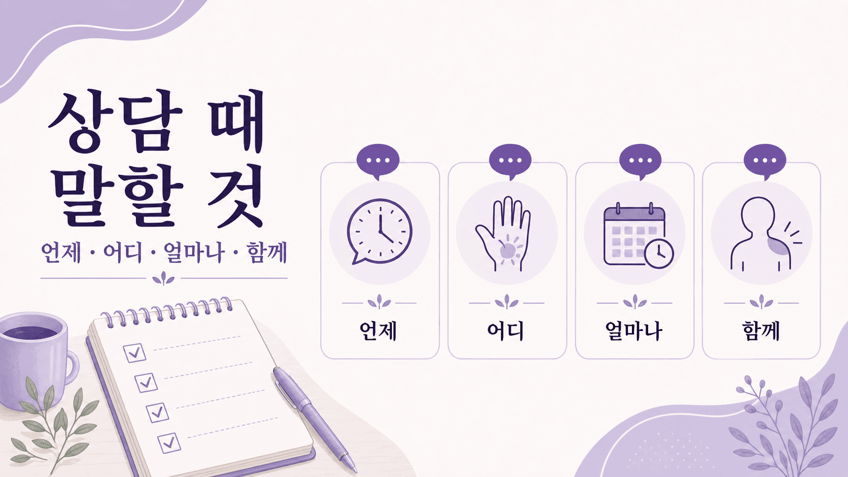 손발 저림 상담 때 말할 내용을 언제, 어디, 얼마나, 함께로 정리한 이미지