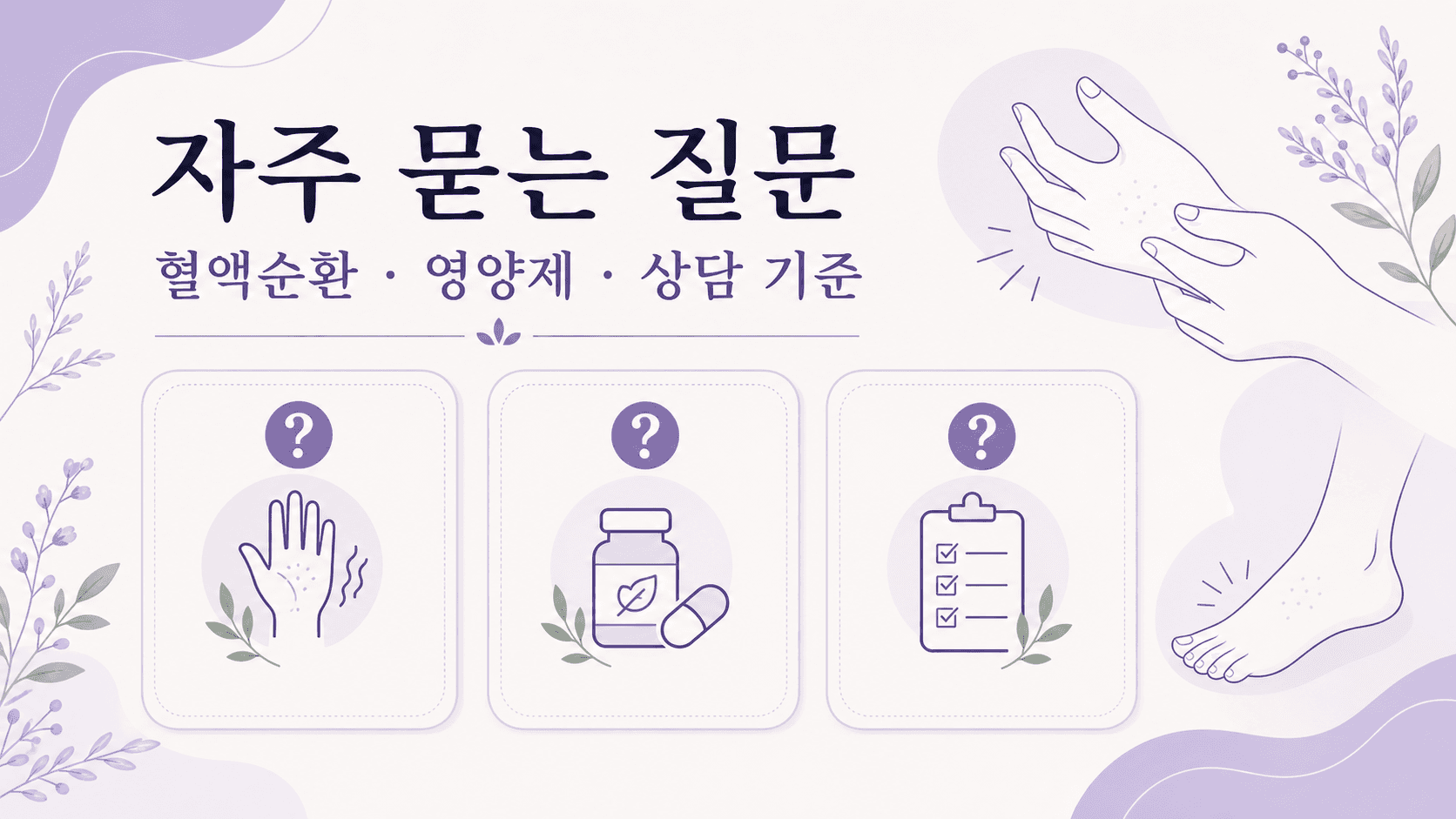 손발 저림 상담 전 자주 묻는 질문을 정리한 이미지