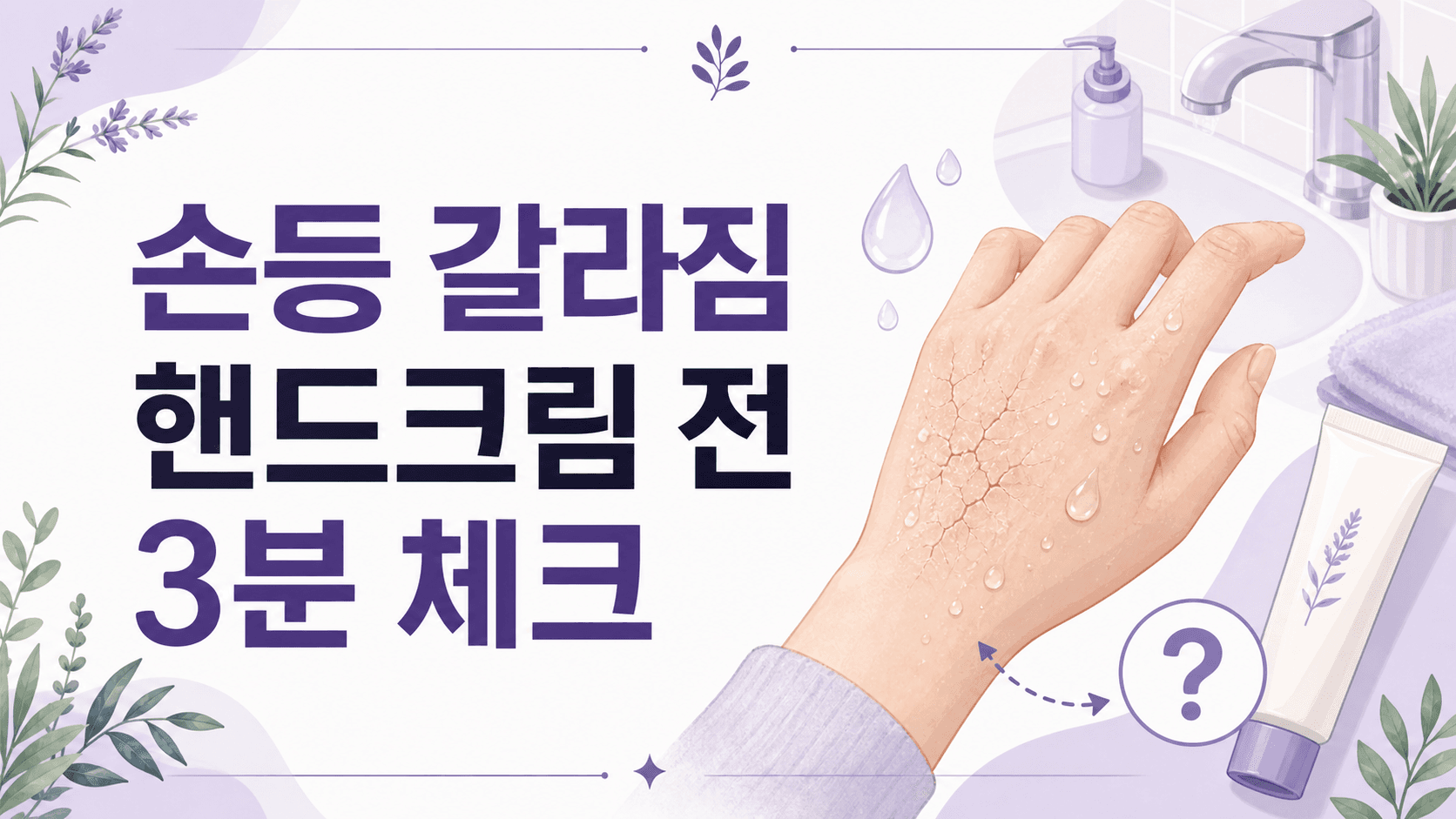 손 씻고 손등 갈라짐, 핸드크림 바꾸기 전 3분 체크