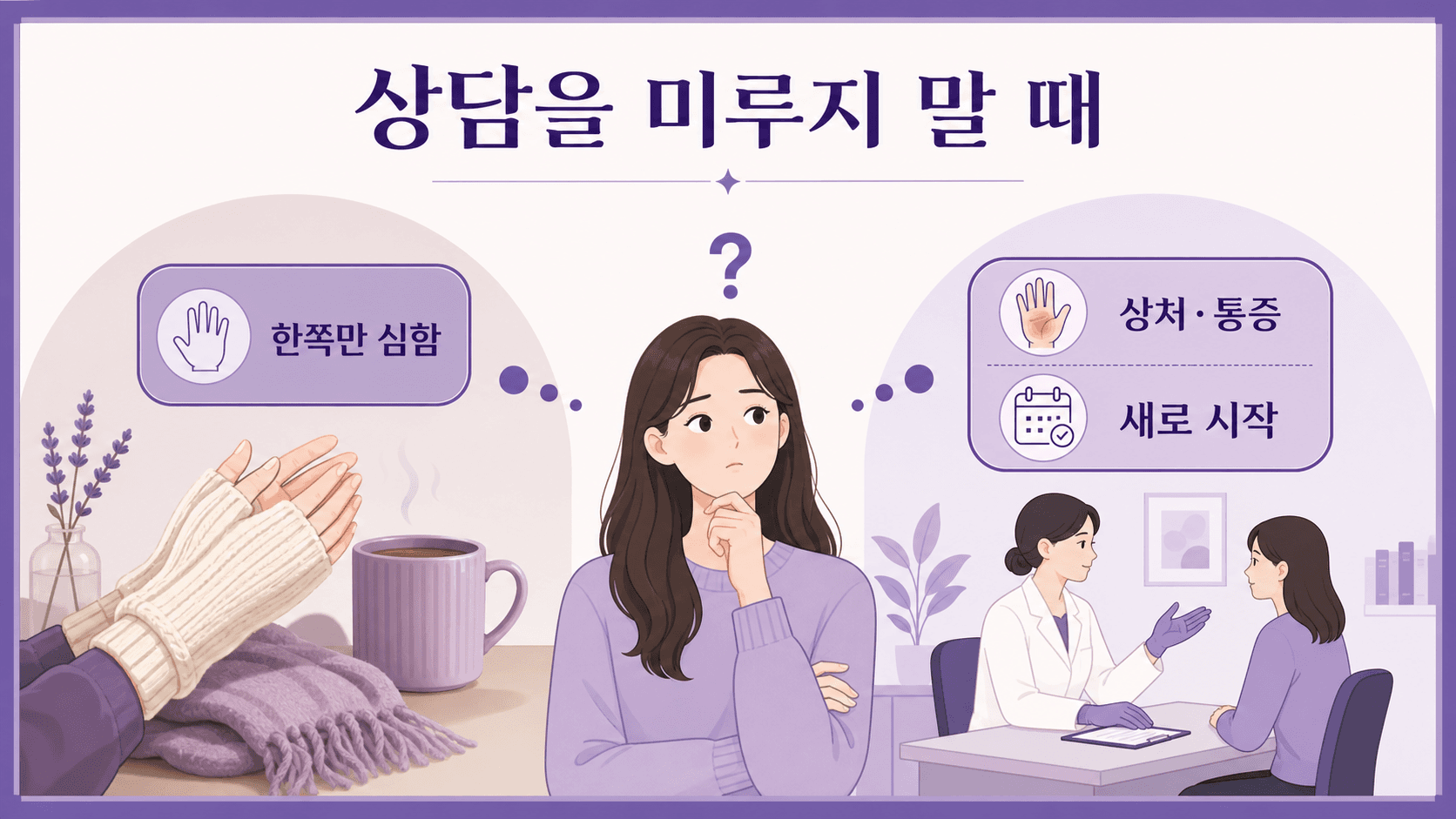 손가락 하얘짐에서 상담을 미루지 말 신호를 한쪽만 심함, 상처와 통증, 새로 시작으로 정리한 이미지