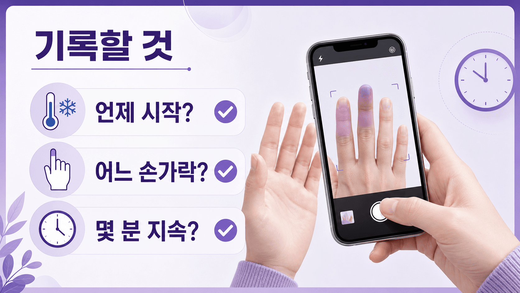 손가락 하얘짐을 기록할 때 시작 시간, 어느 손가락, 지속 시간을 남기는 이미지