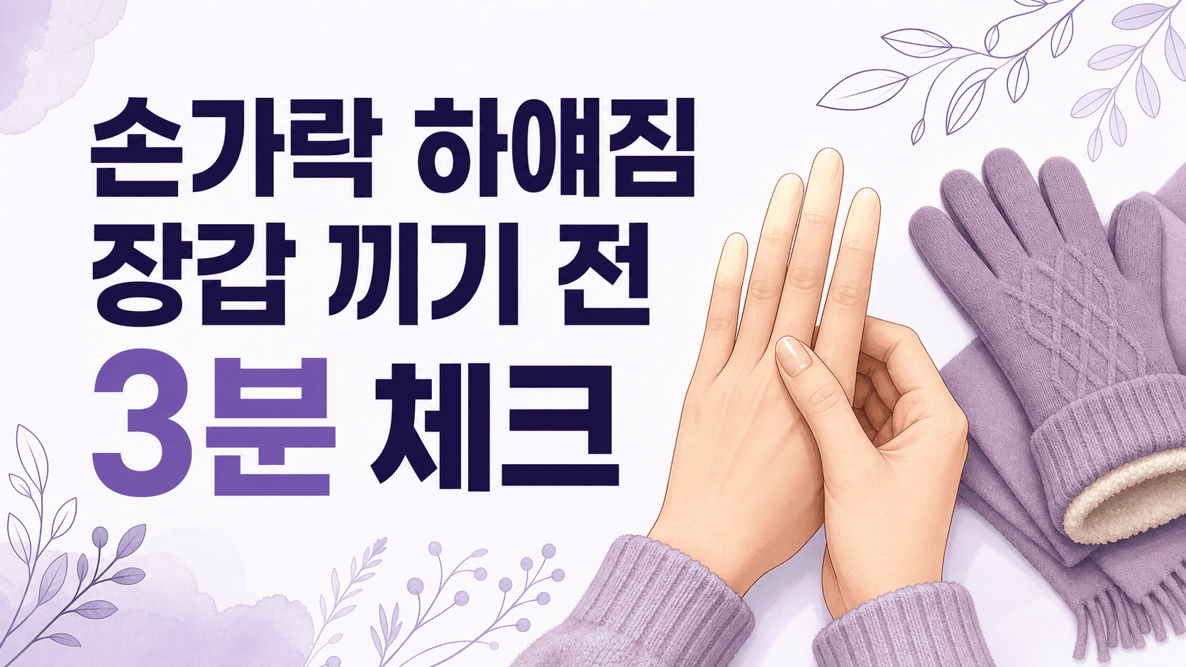 손가락 하얘짐 반복, 장갑 끼기 전 3분 체크 대표 이미지