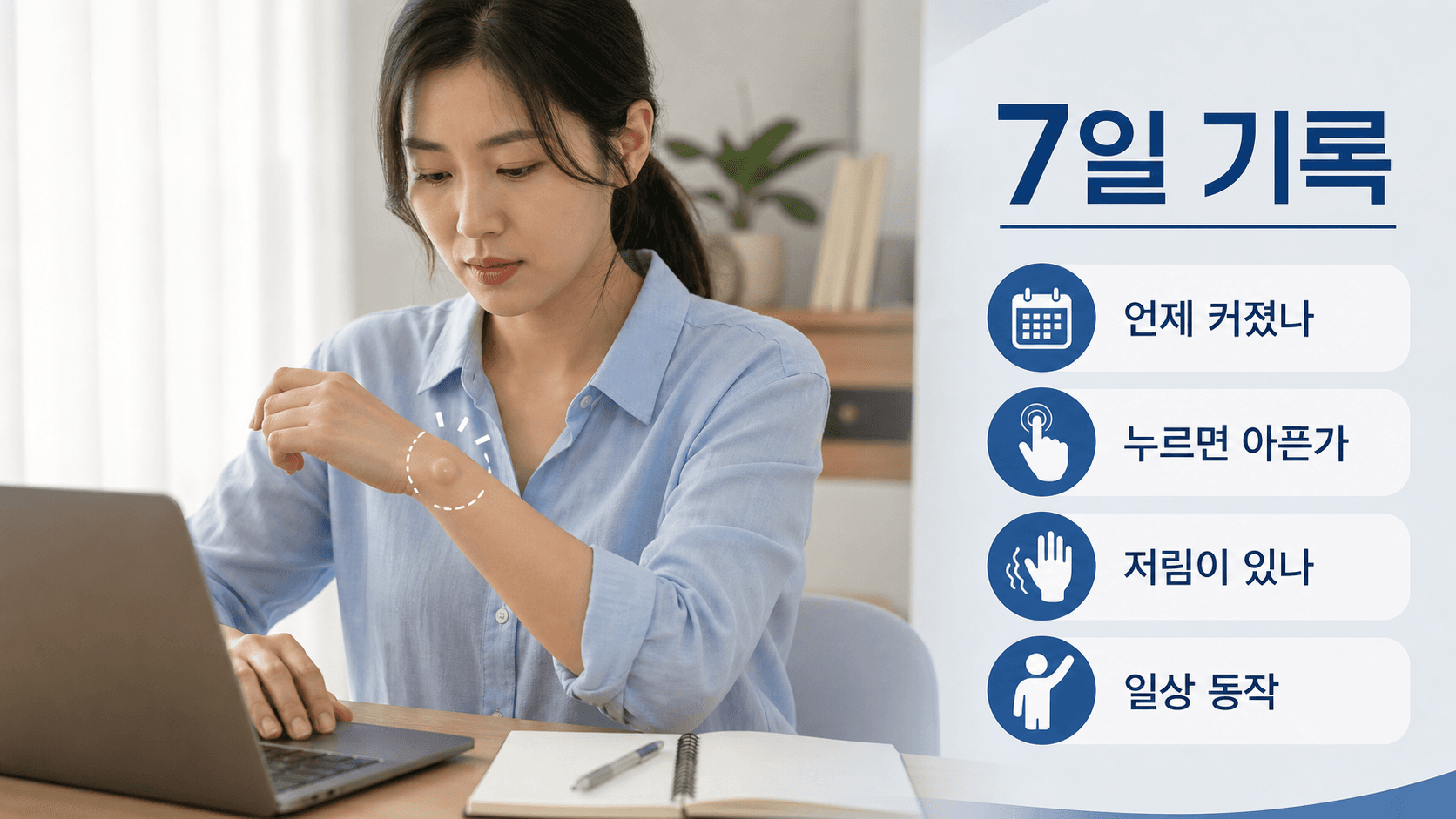 손목 작은 혹을 7일 동안 크기, 통증, 저림, 일상 동작으로 기록하는 이미지