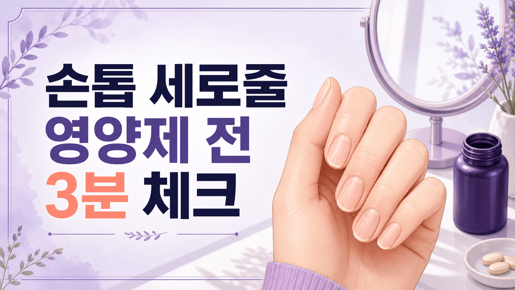 손톱 세로줄 늘어남, 영양제 사기 전 3분 체크 대표 이미지
