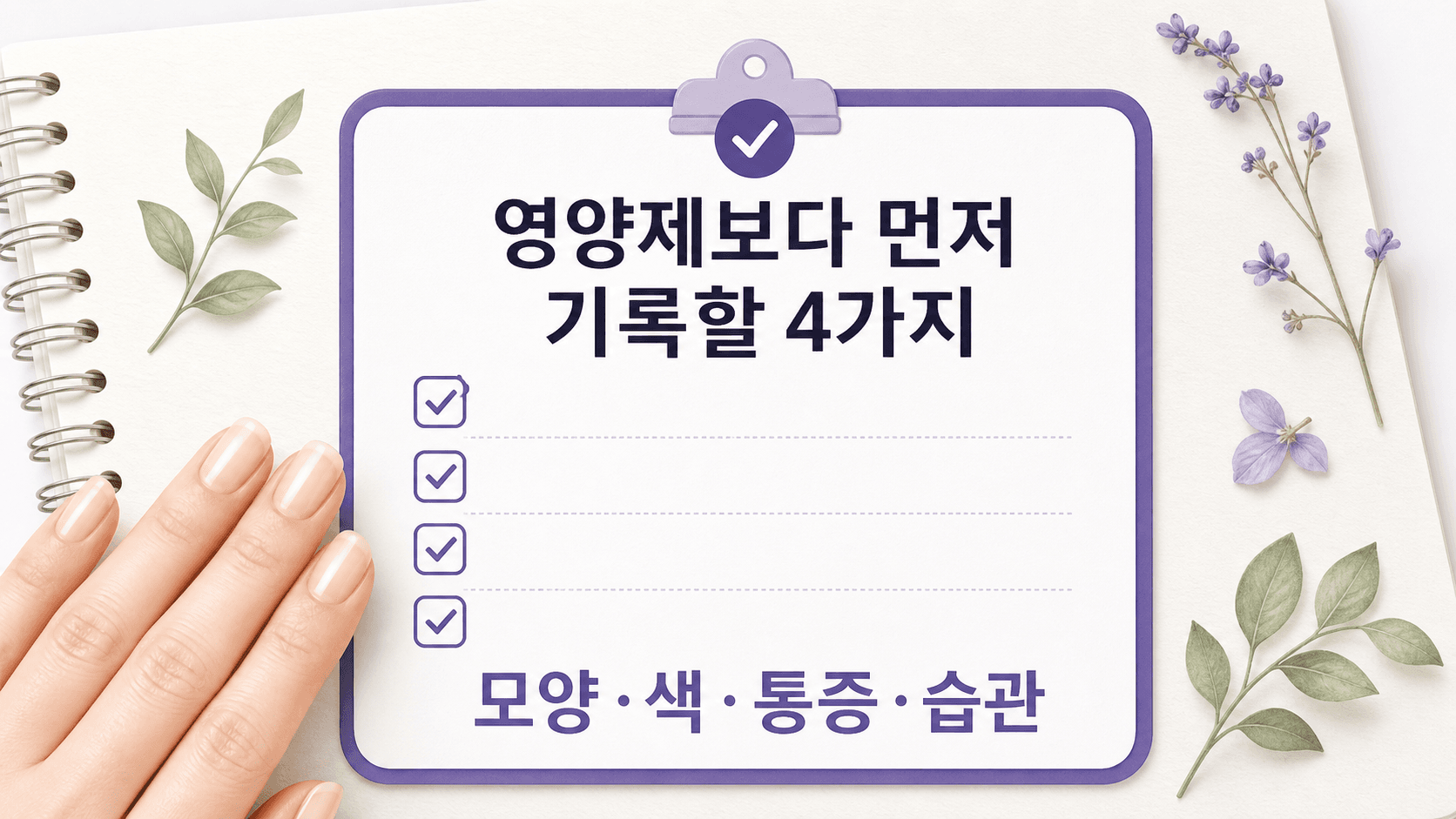 손톱 영양제보다 먼저 기록할 4가지 기준을 정리한 카드 이미지