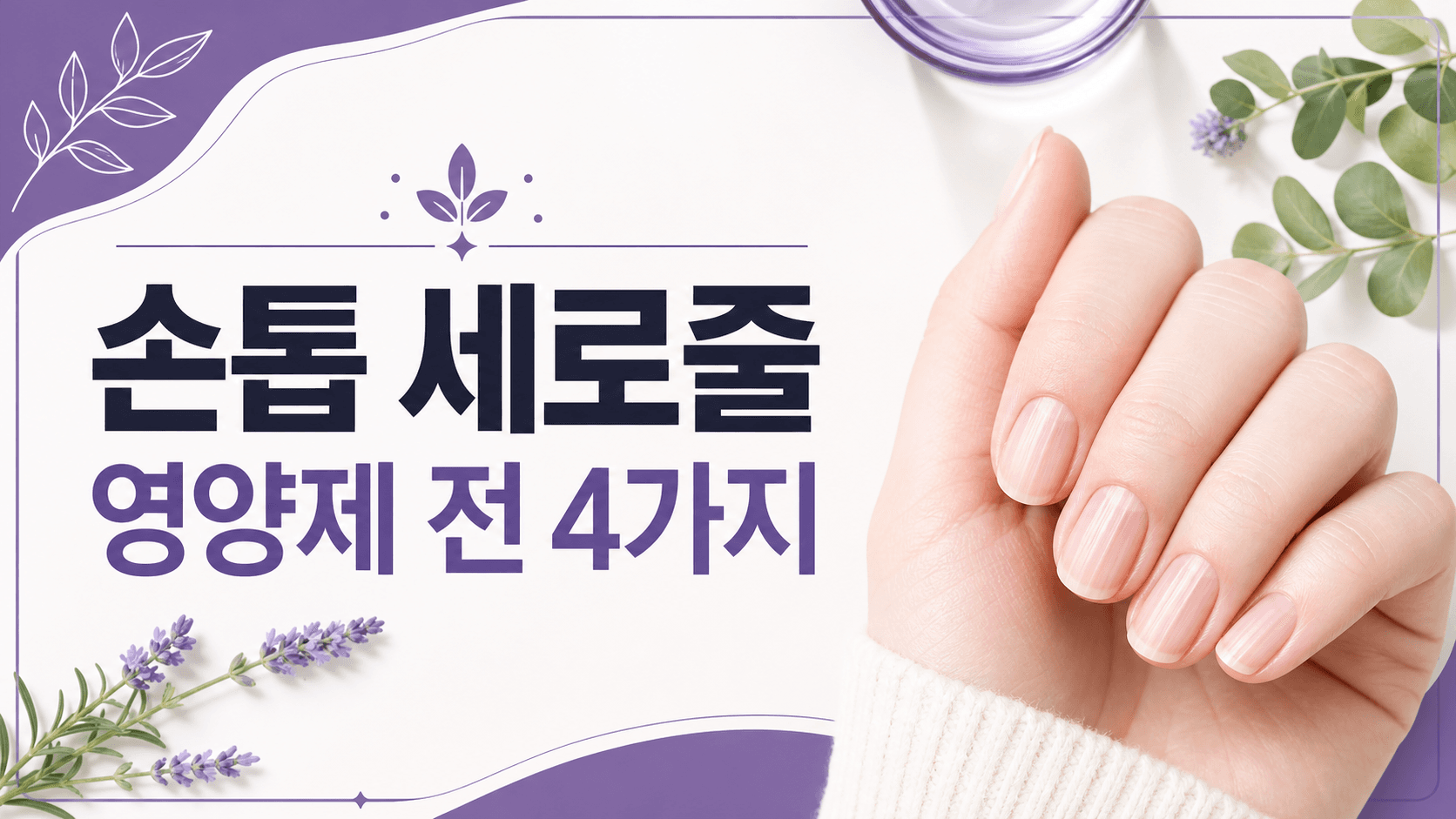 손톱 세로줄 늘었을 때, 영양제 전 4가지 대표 이미지