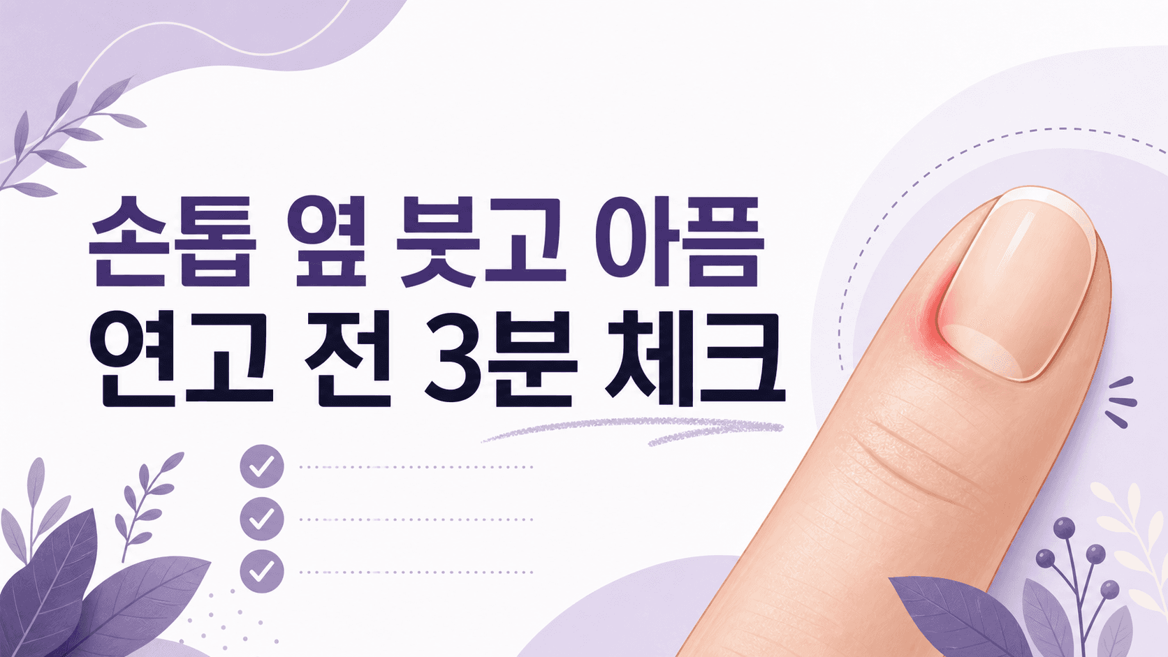 손톱 옆 붓고 아픔, 연고 바르기 전 3분 체크