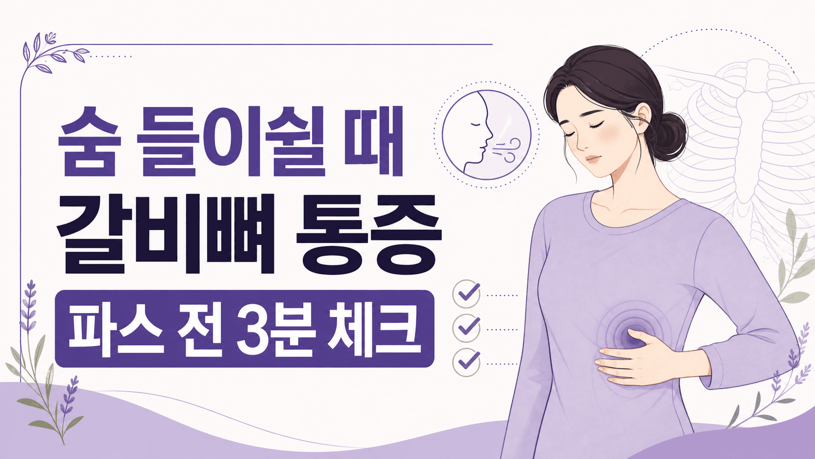 숨 들이쉴 때 갈비뼈 통증, 파스 전 3분 체크