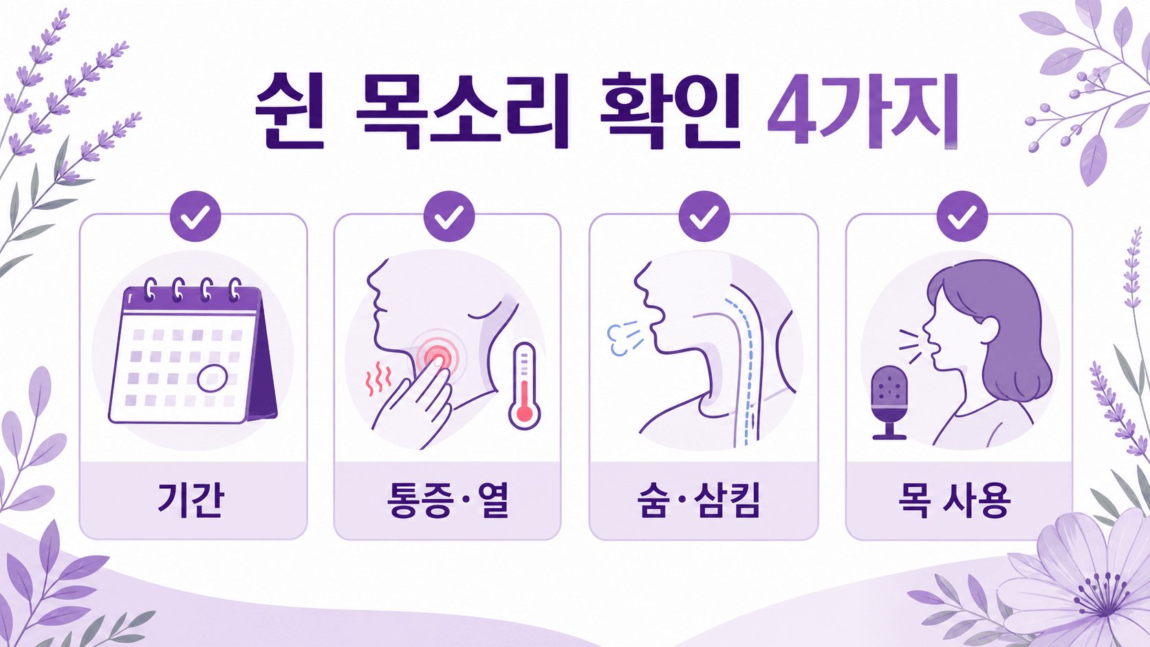 쉰 목소리 확인 4가지