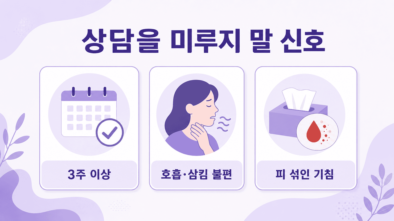 상담을 미루지 말 신호