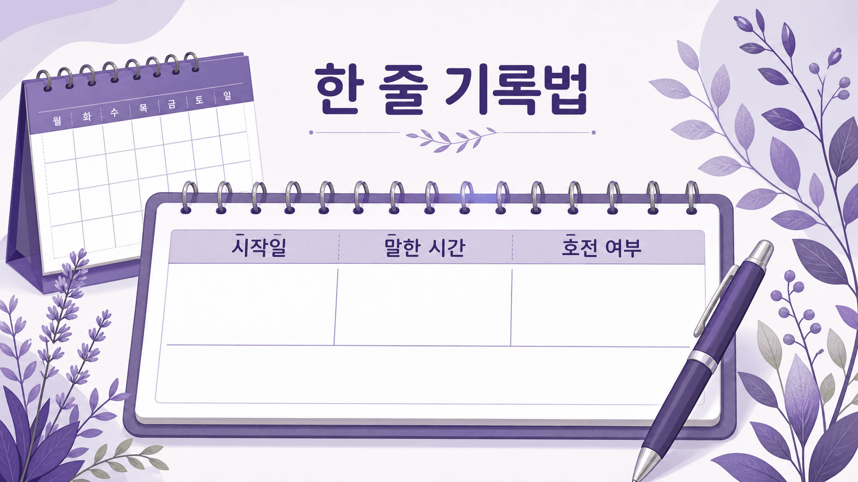 한 줄 기록법