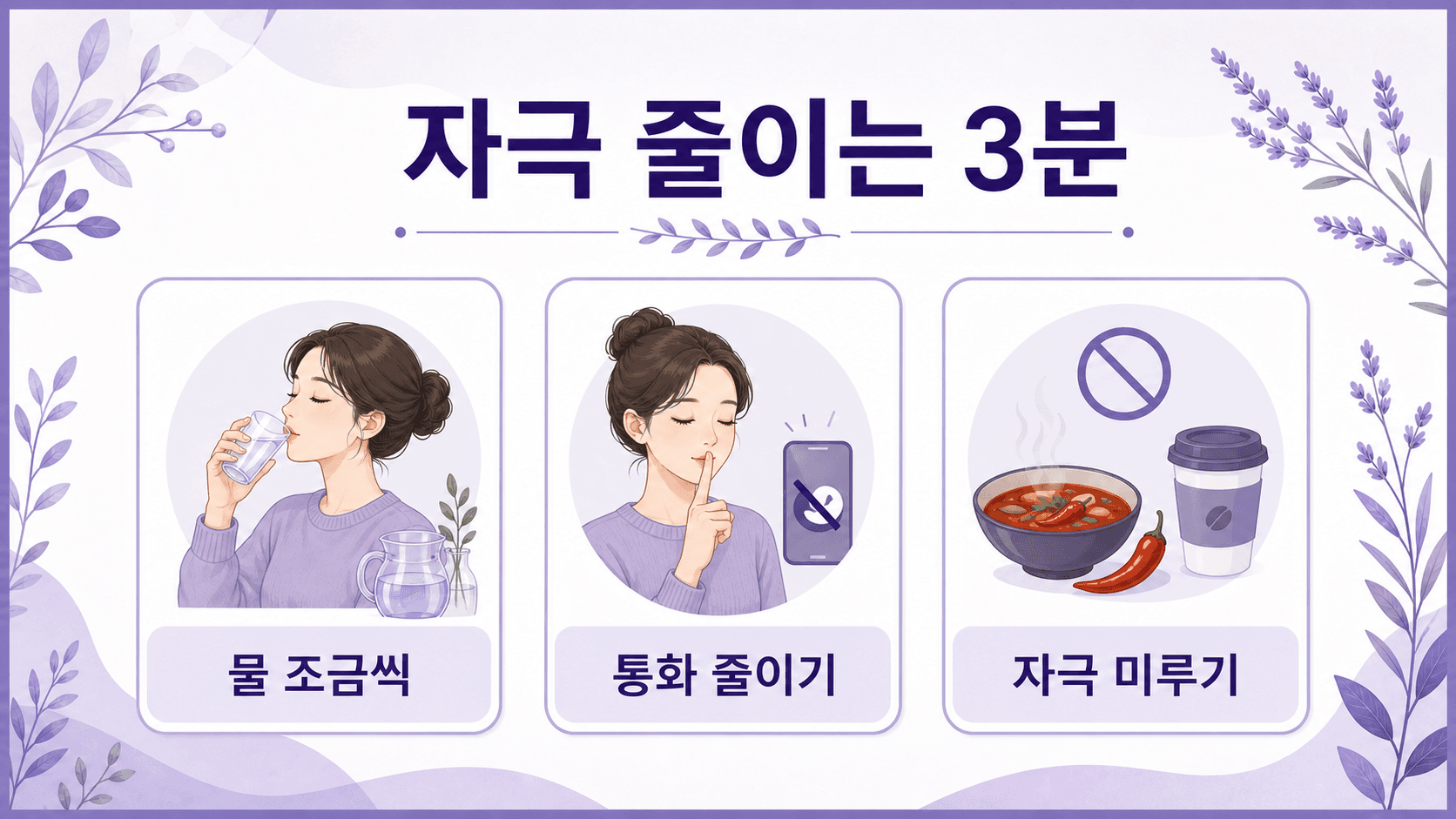 자극 줄이는 3분