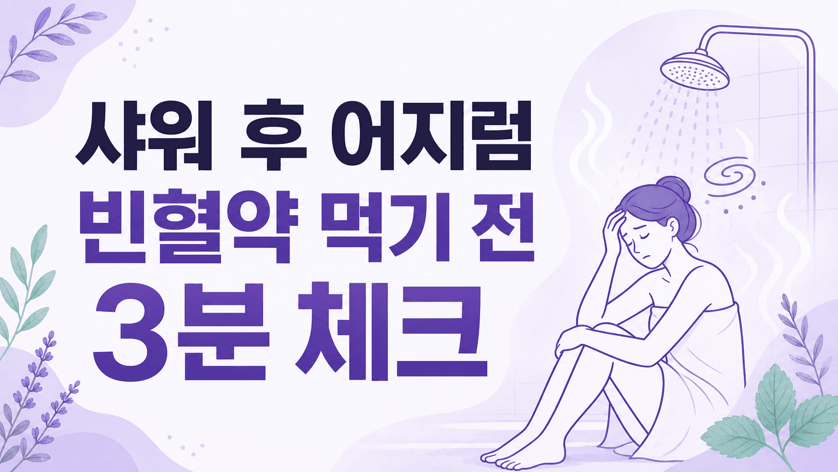 샤워 후 어지럼 반복, 빈혈약 먹기 전 3분 체크