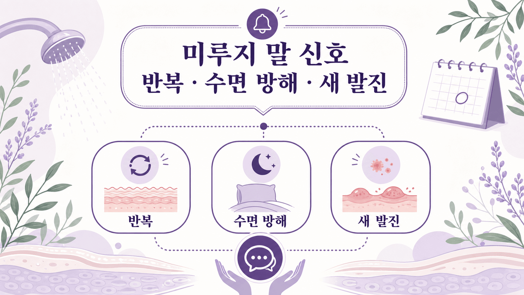 샤워 후 가려움에서 반복, 수면 방해, 새 발진을 미루지 말 신호로 보는 이미지