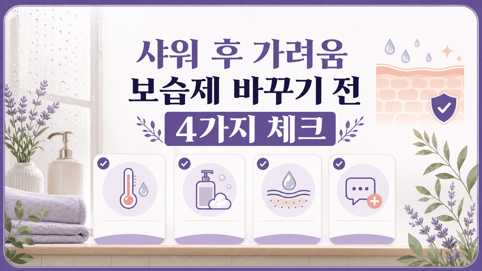 샤워 후 가려움, 보습제 바꾸기 전 4가지 기준 대표 이미지