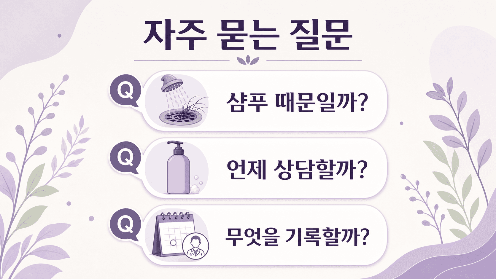 샴푸 때문인지, 언제 상담할지, 무엇을 기록할지 정리한 FAQ 이미지