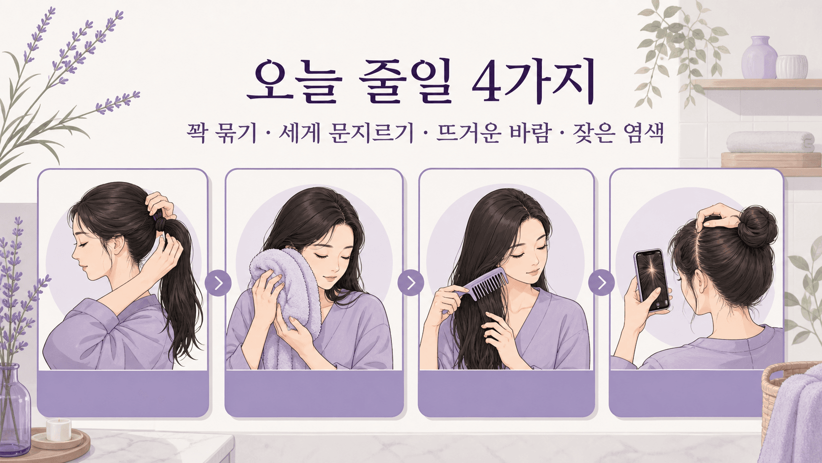 오늘 줄일 4가지 습관을 정리한 이미지