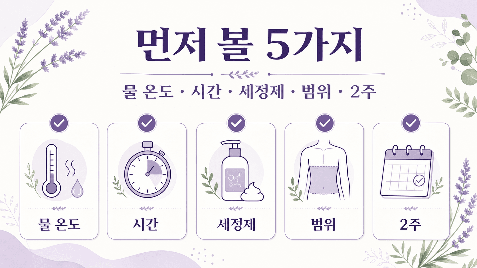 샤워 후 가려움에서 물 온도, 시간, 세정제, 범위, 2주 지속 여부를 확인하는 5가지 기준 이미지