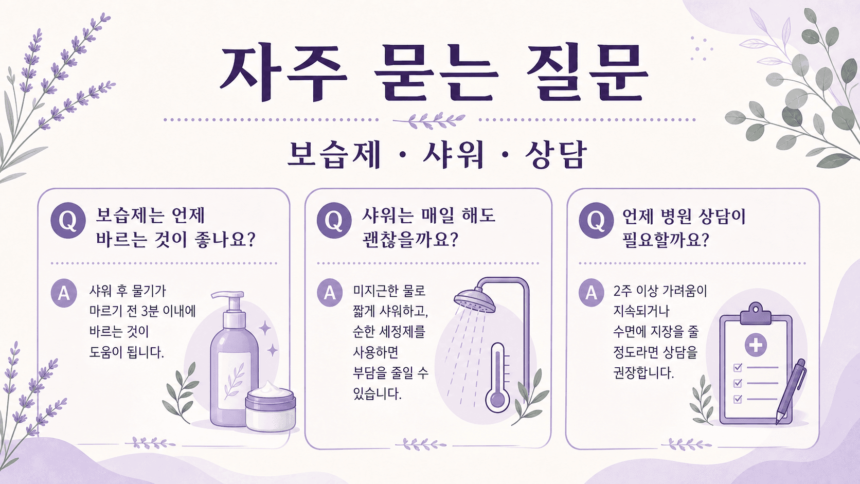샤워 후 가려움에서 보습제, 샤워 습관, 상담 기준을 묻고 답하는 FAQ 이미지