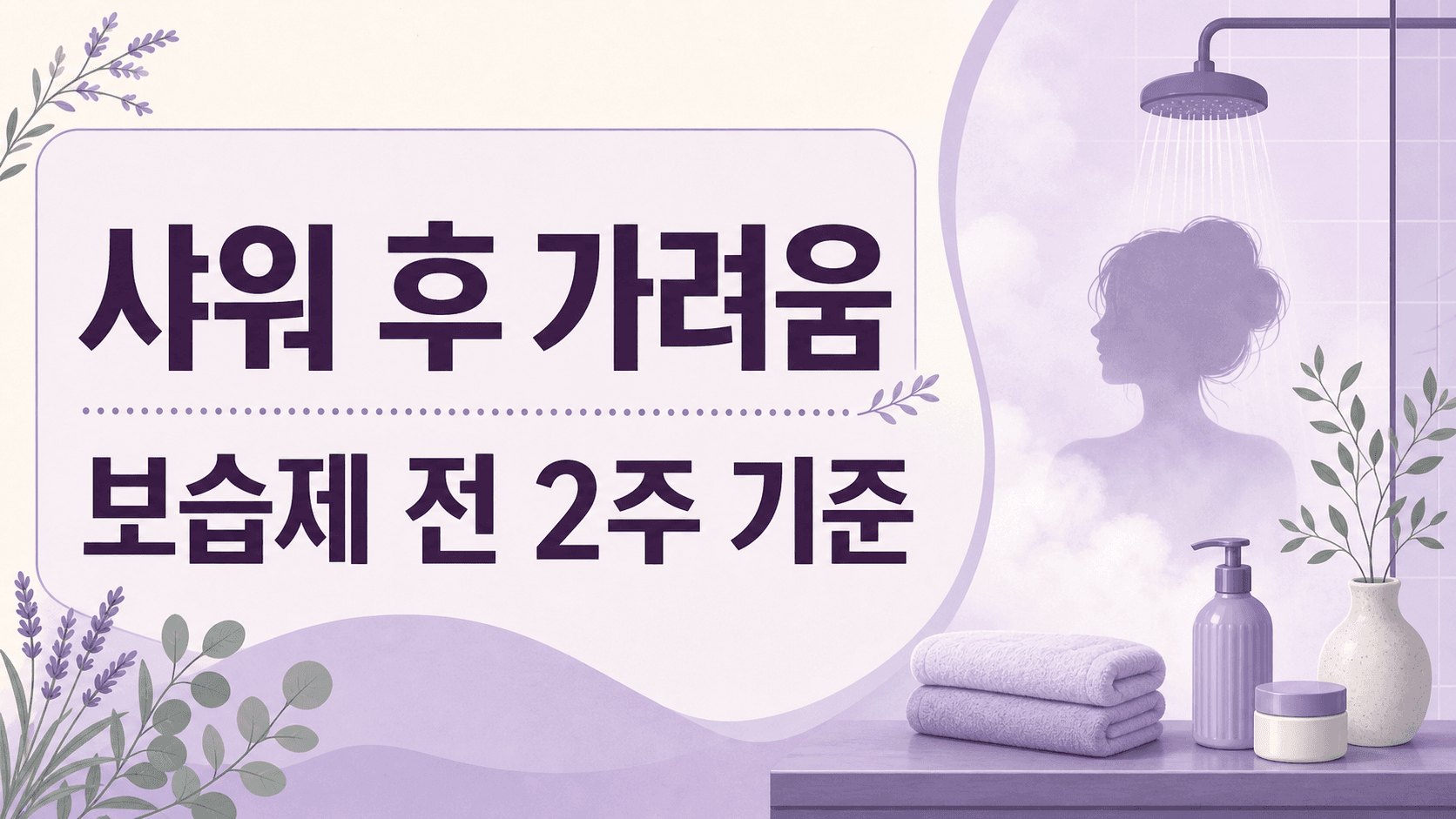 샤워 후 온몸 가려움, 보습제 전 2주 기준 대표 이미지