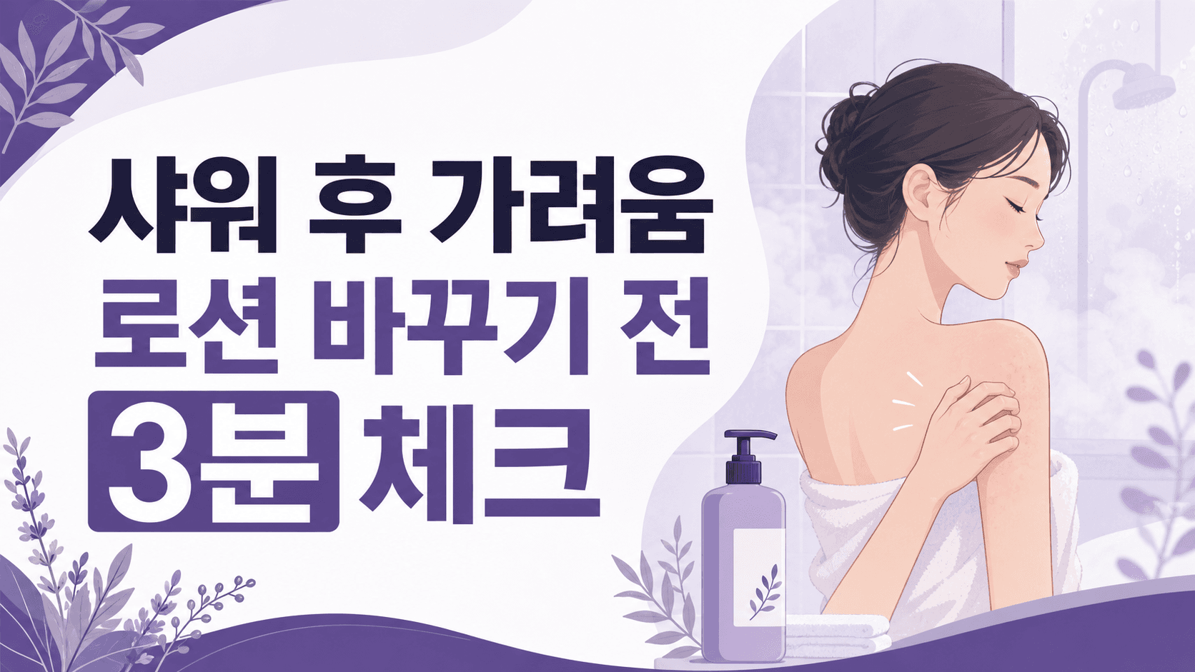 샤워 후 피부 가려움, 바디로션 전 3분 체크