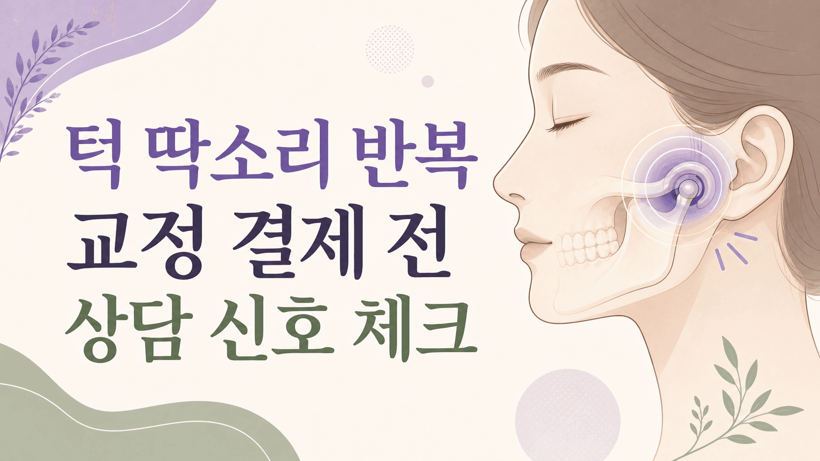 턱에서 딱 소리 반복, 교정 전 먼저 볼 4가지 기준