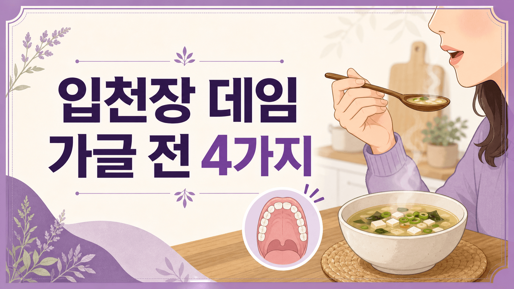 뜨거운 국물에 입천장 데임, 가글 전 볼 4가지