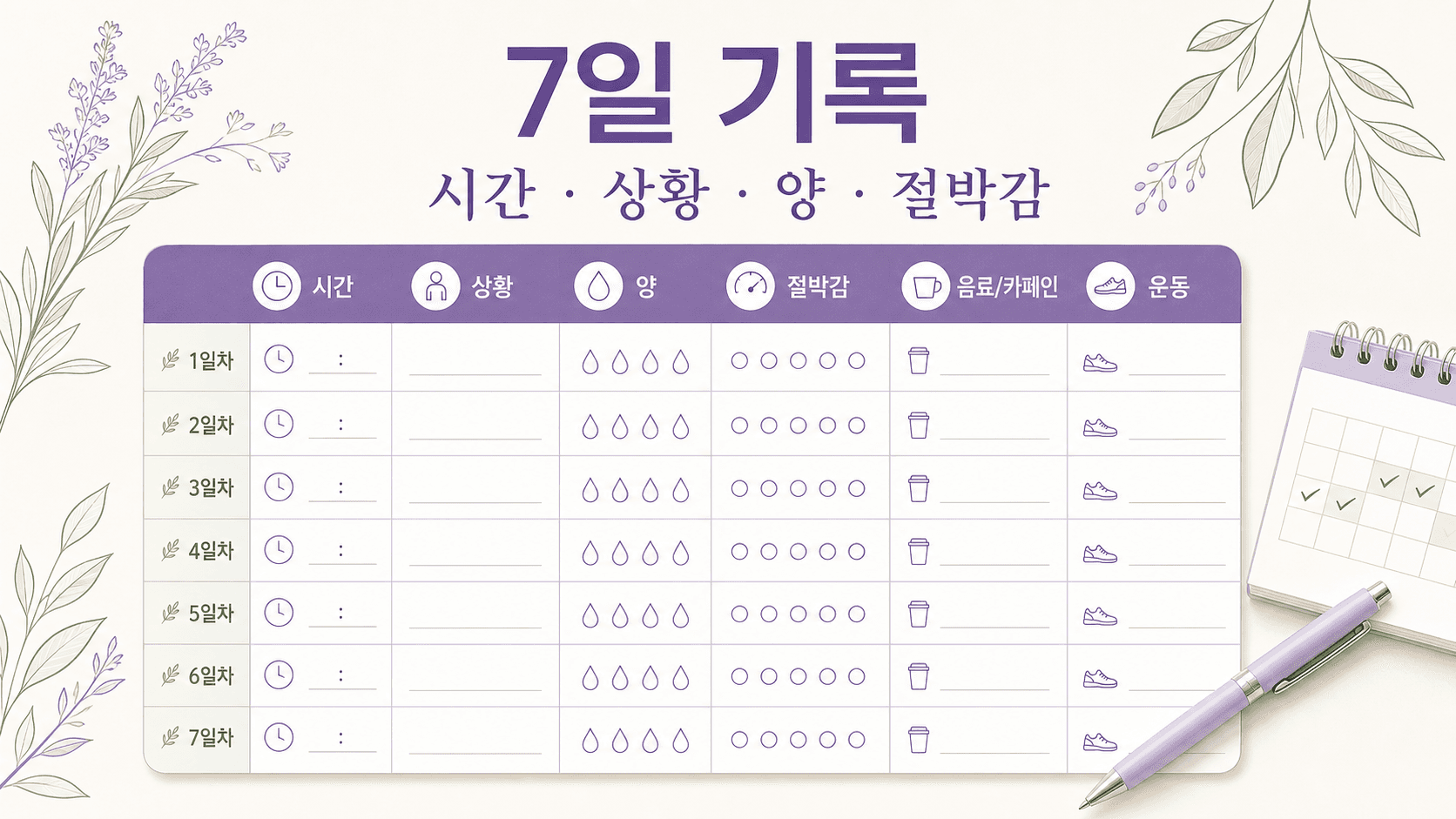 소변 샘 7일 기록표 이미지
