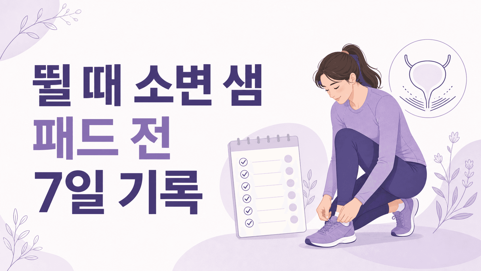 뛸 때 소변 샘, 패드 사기 전 7일 기록 대표 이미지