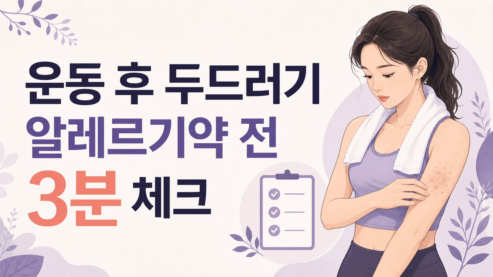 운동 후 두드러기, 알레르기약 전 3분 체크