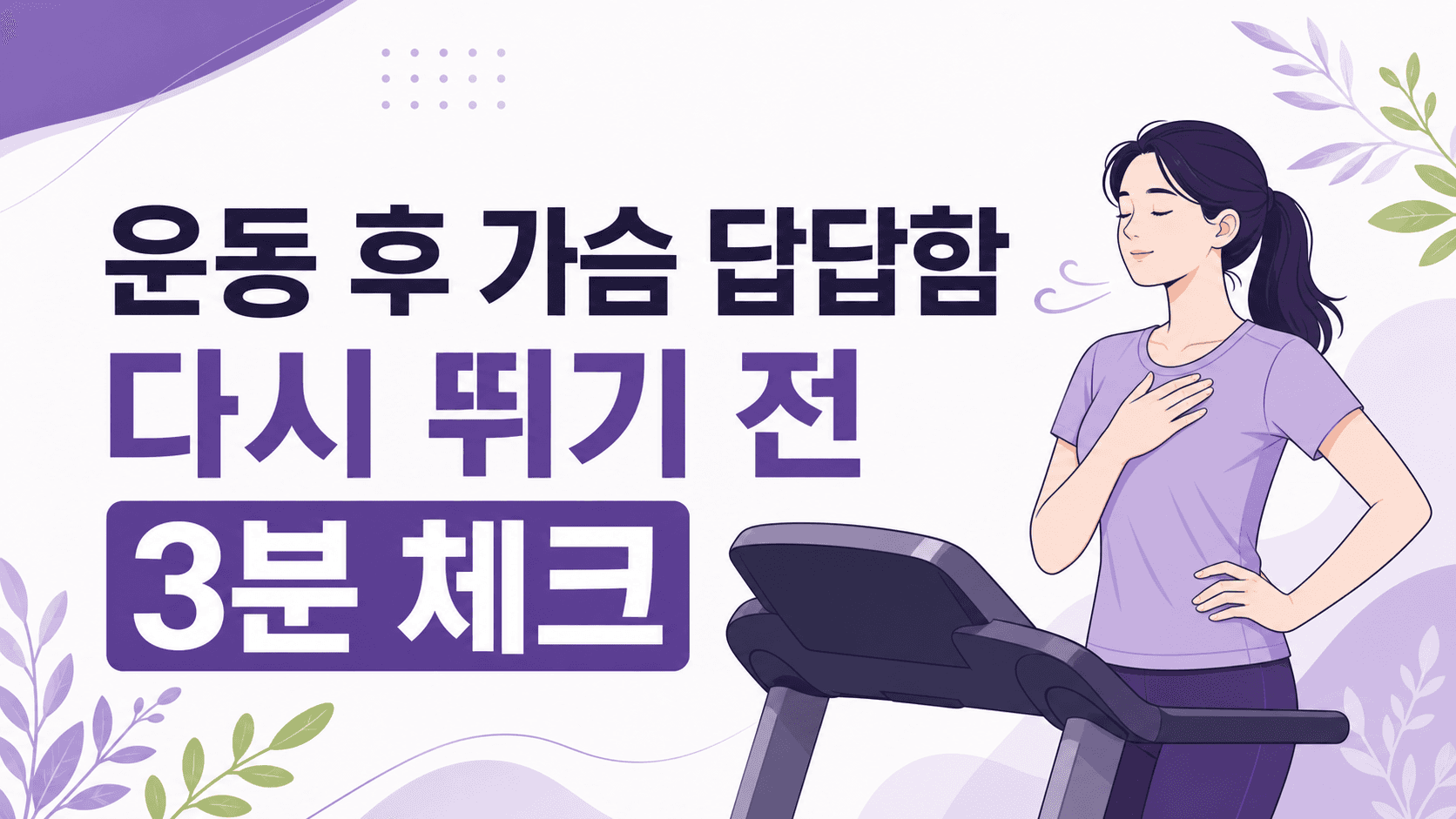 운동 후 가슴 답답함, 다시 뛰기 전 3분 체크