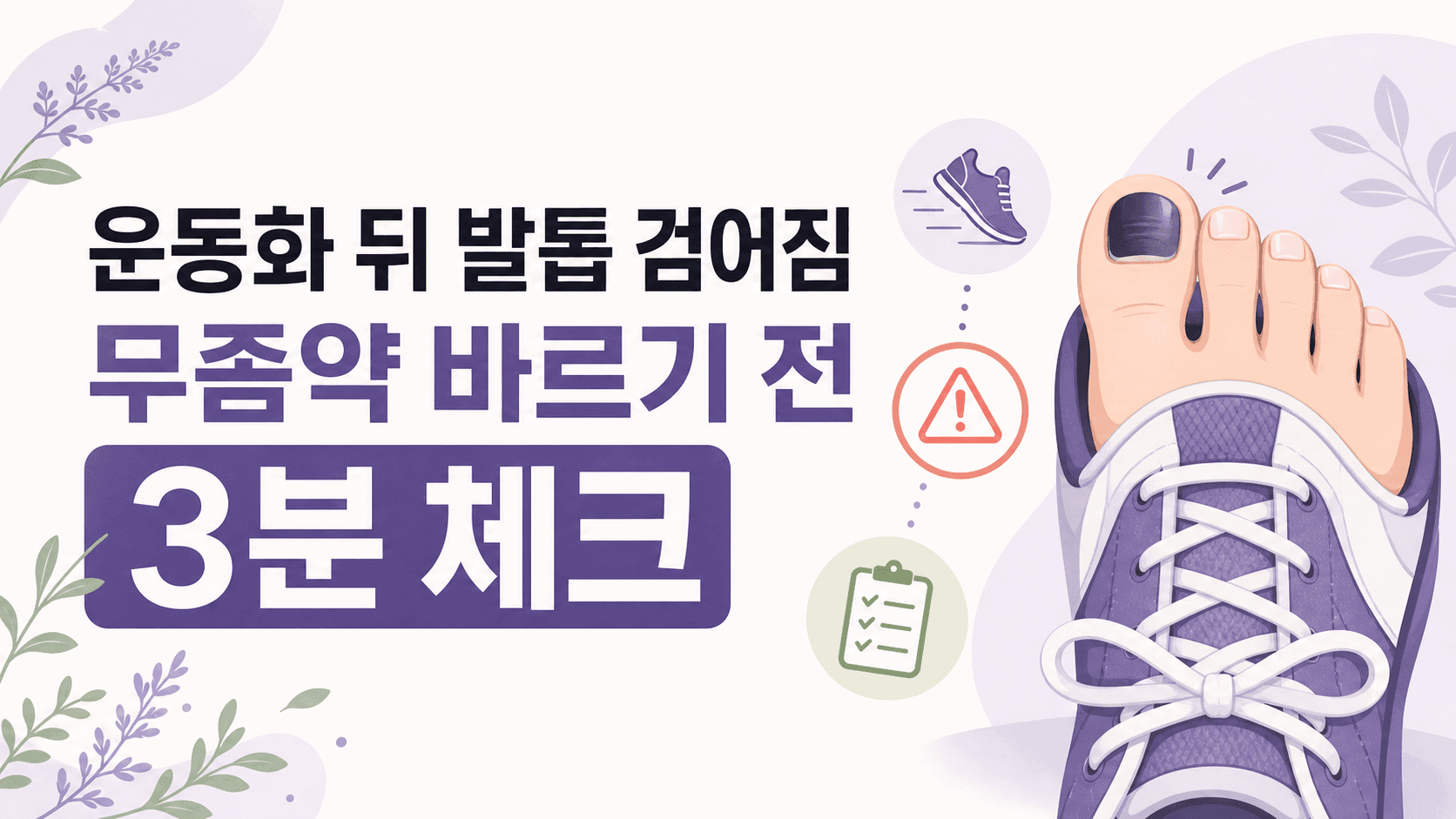 운동화 뒤 발톱 검어짐, 무좀약 바르기 전 3분 체크