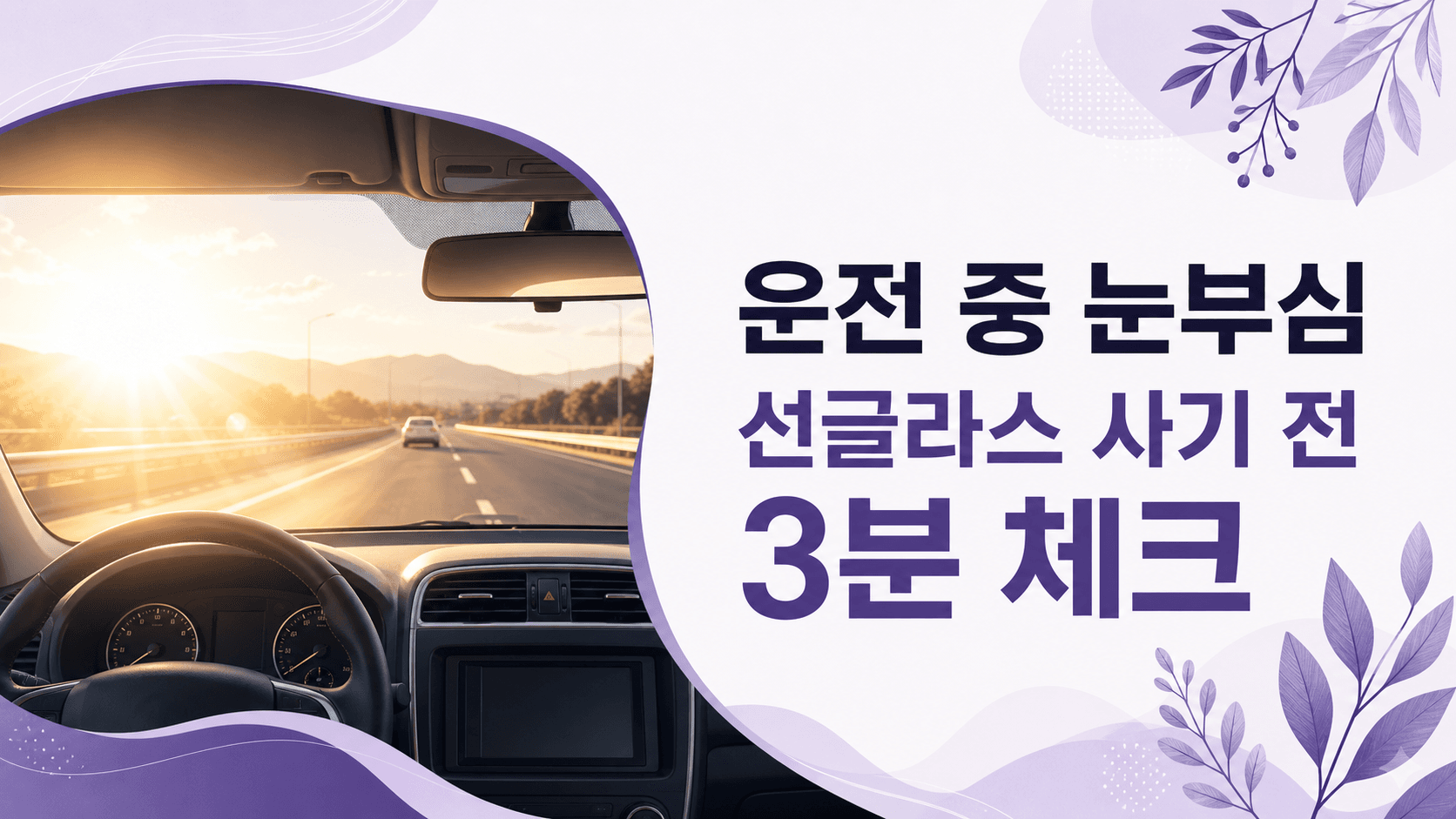 운전 중 눈부심 반복, 선글라스 사기 전 3분 체크