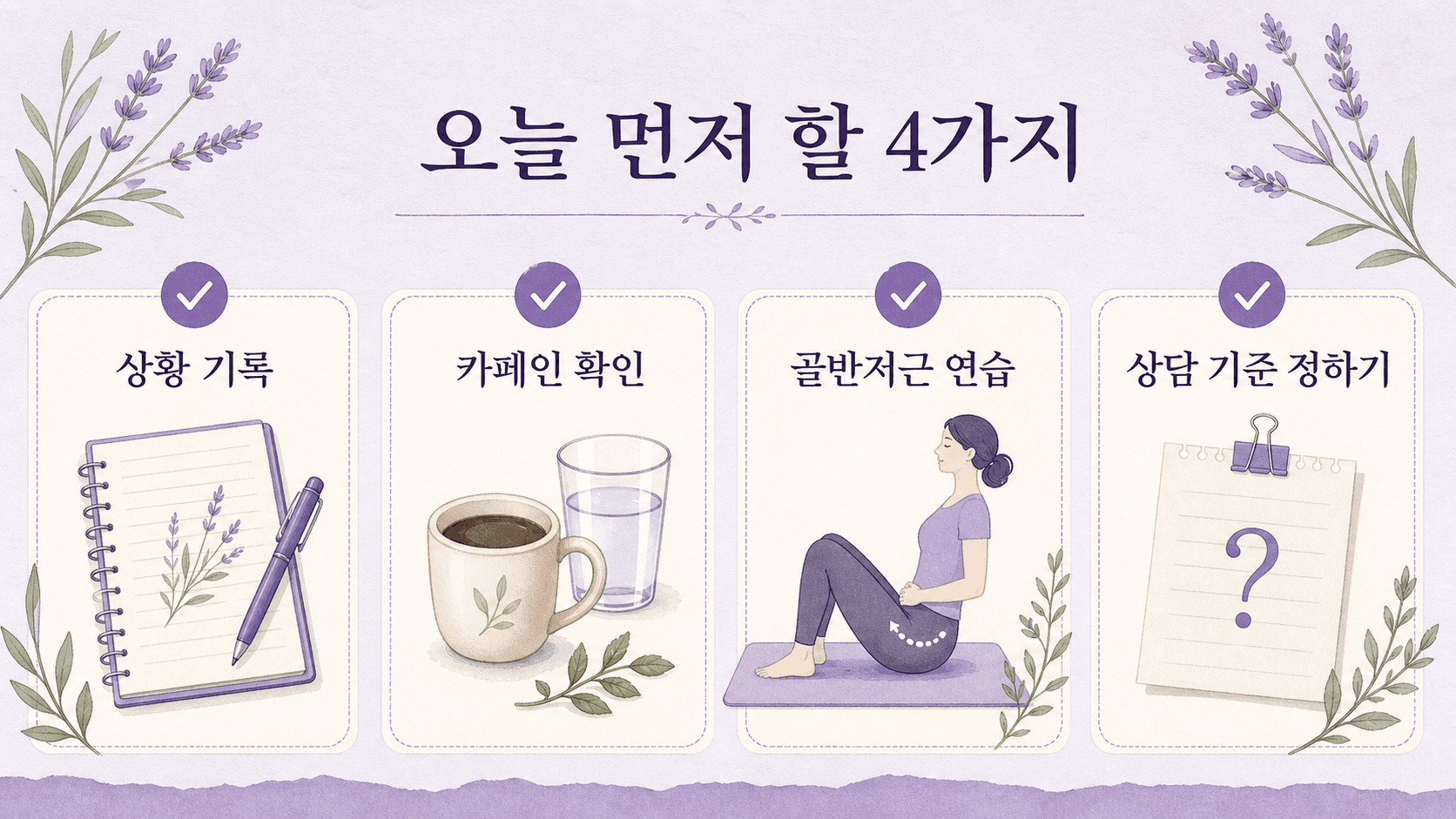 소변 샘이 반복될 때 상황 기록, 카페인 확인, 골반저근 연습, 상담 기준 정하기를 보여주는 체크리스트 이미지