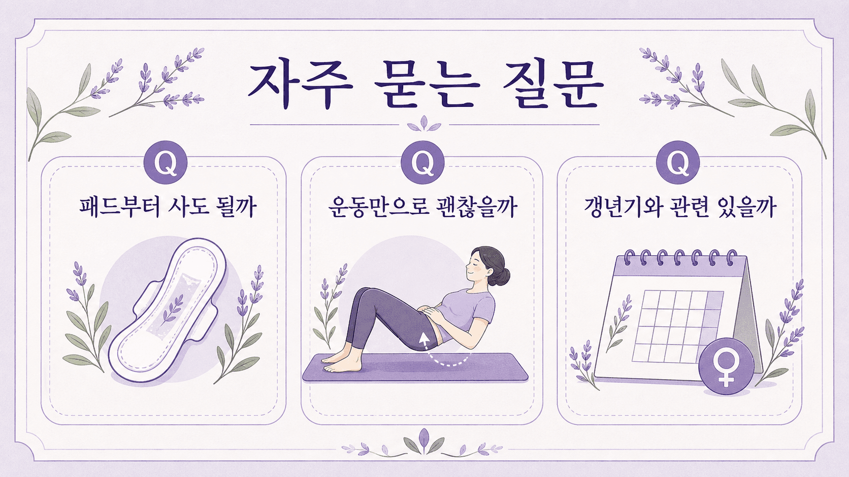 요실금 패드, 골반저근 운동, 갱년기 관련 질문을 정리한 FAQ 카드 이미지