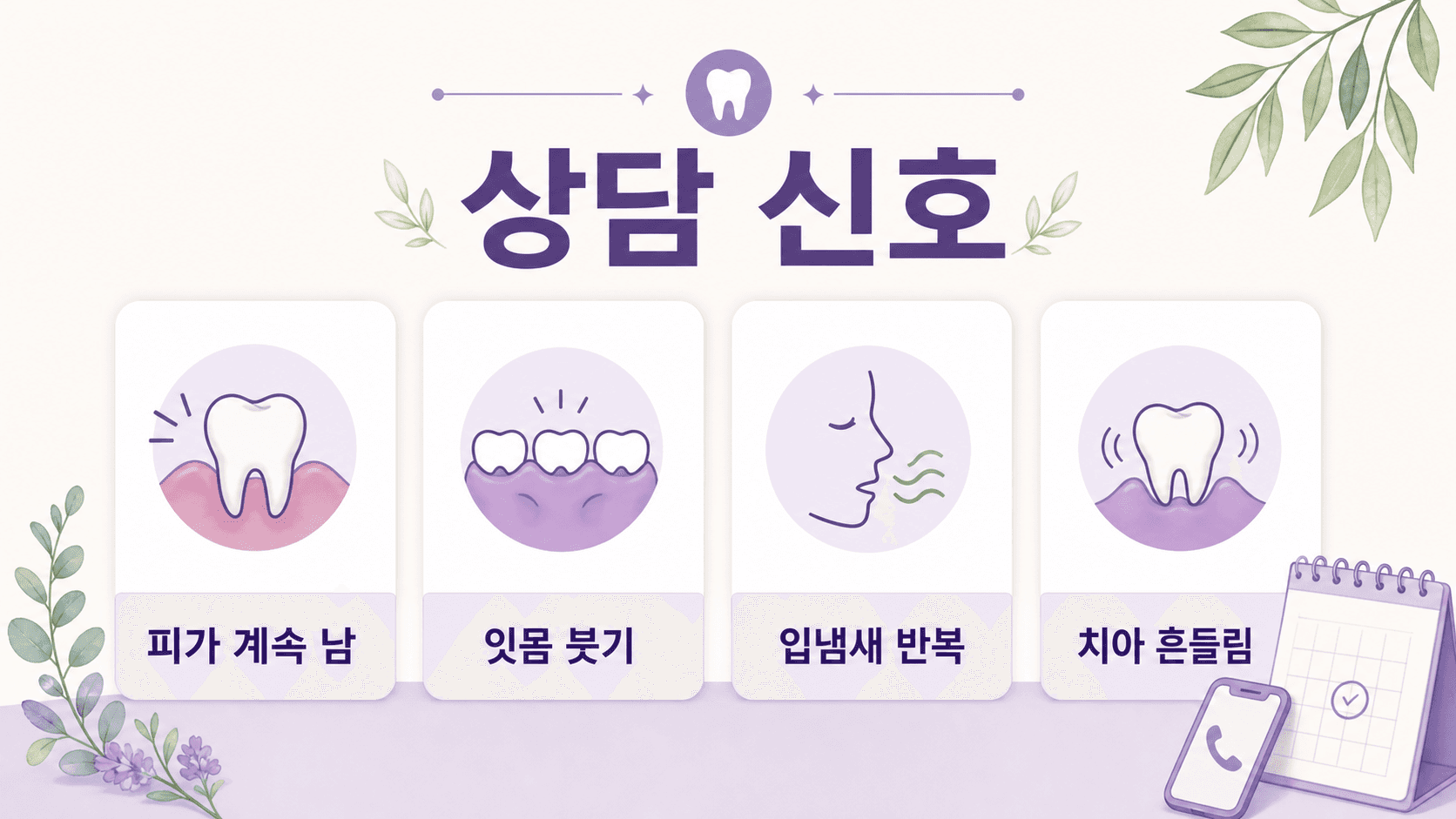 잇몸 피에서 피가 계속 남, 잇몸 붓기, 입냄새 반복, 치아 흔들림을 상담 신호로 정리한 이미지