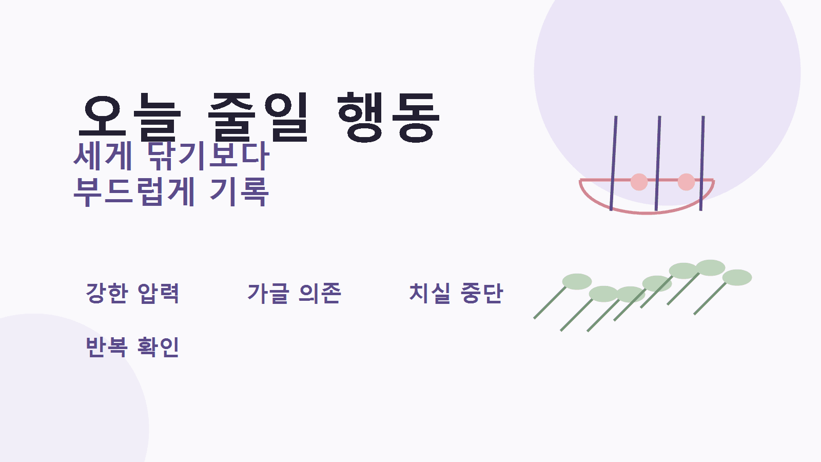 잇몸 피가 있을 때 오늘 줄일 행동으로 세게 닦기, 피한다고 중단하기, 가글만 의존하기를 정리한 이미지