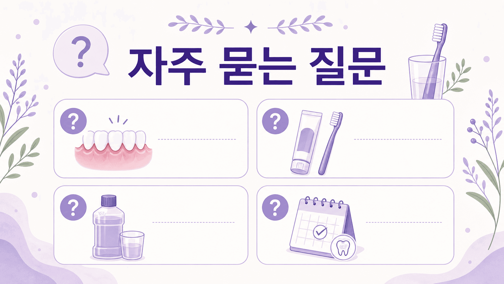 양치할 때 잇몸 피와 치약, 가글, 치과 상담에 대한 FAQ 이미지