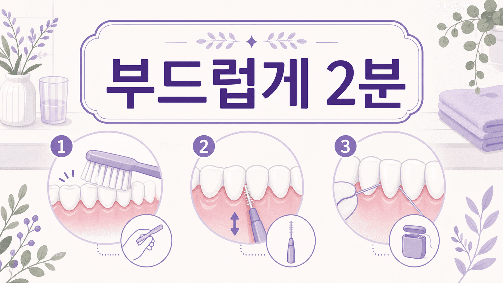 잇몸에 부담을 줄이는 부드러운 칫솔질과 치간 관리 루틴