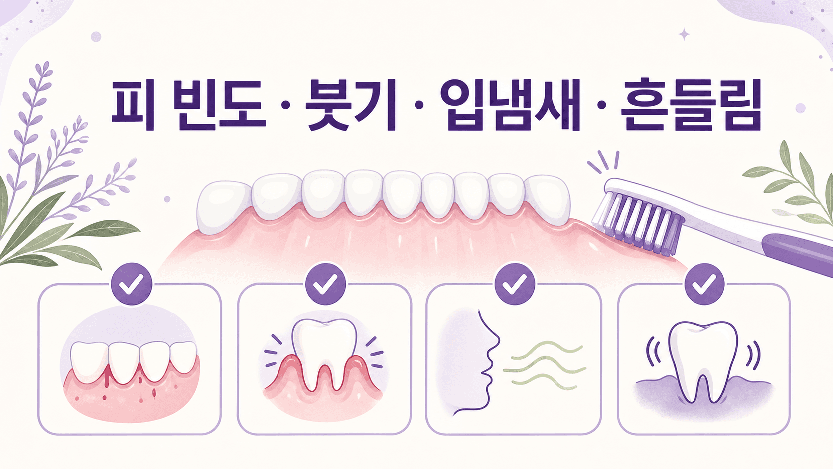 양치할 때 잇몸 피가 날 때 치약 전 확인할 4가지 신호