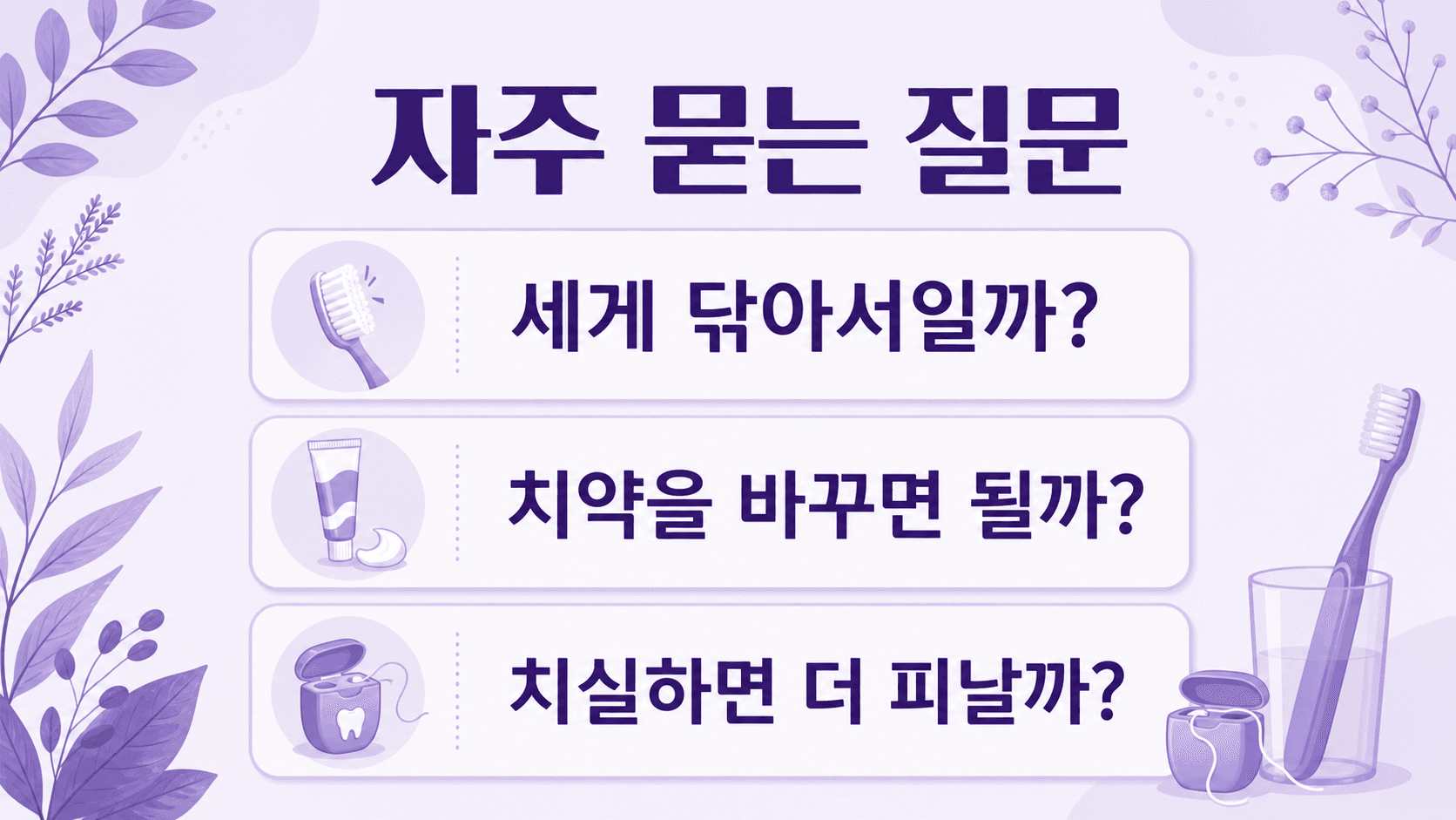 양치 때 잇몸 피에 대해 세게 닦아서인지, 치약을 바꾸면 되는지, 치실하면 더 피나는지 묻는 FAQ 이미지