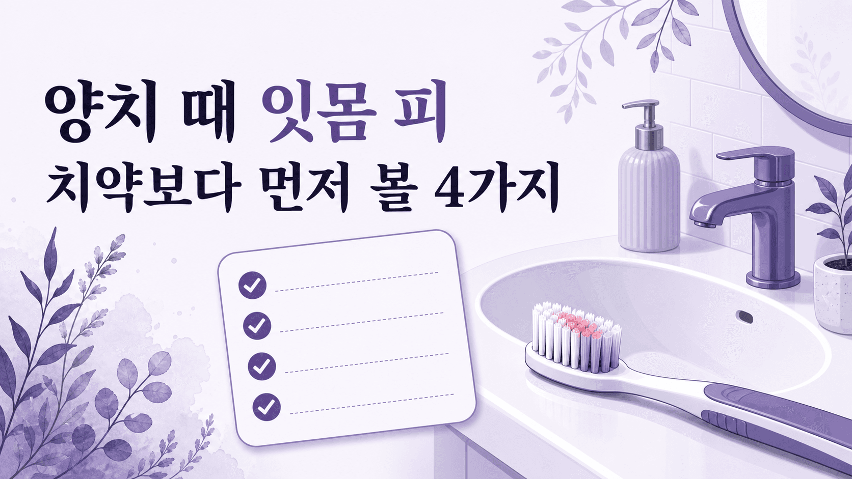 양치할 때 잇몸 피, 치약보다 먼저 볼 4가지 대표 이미지