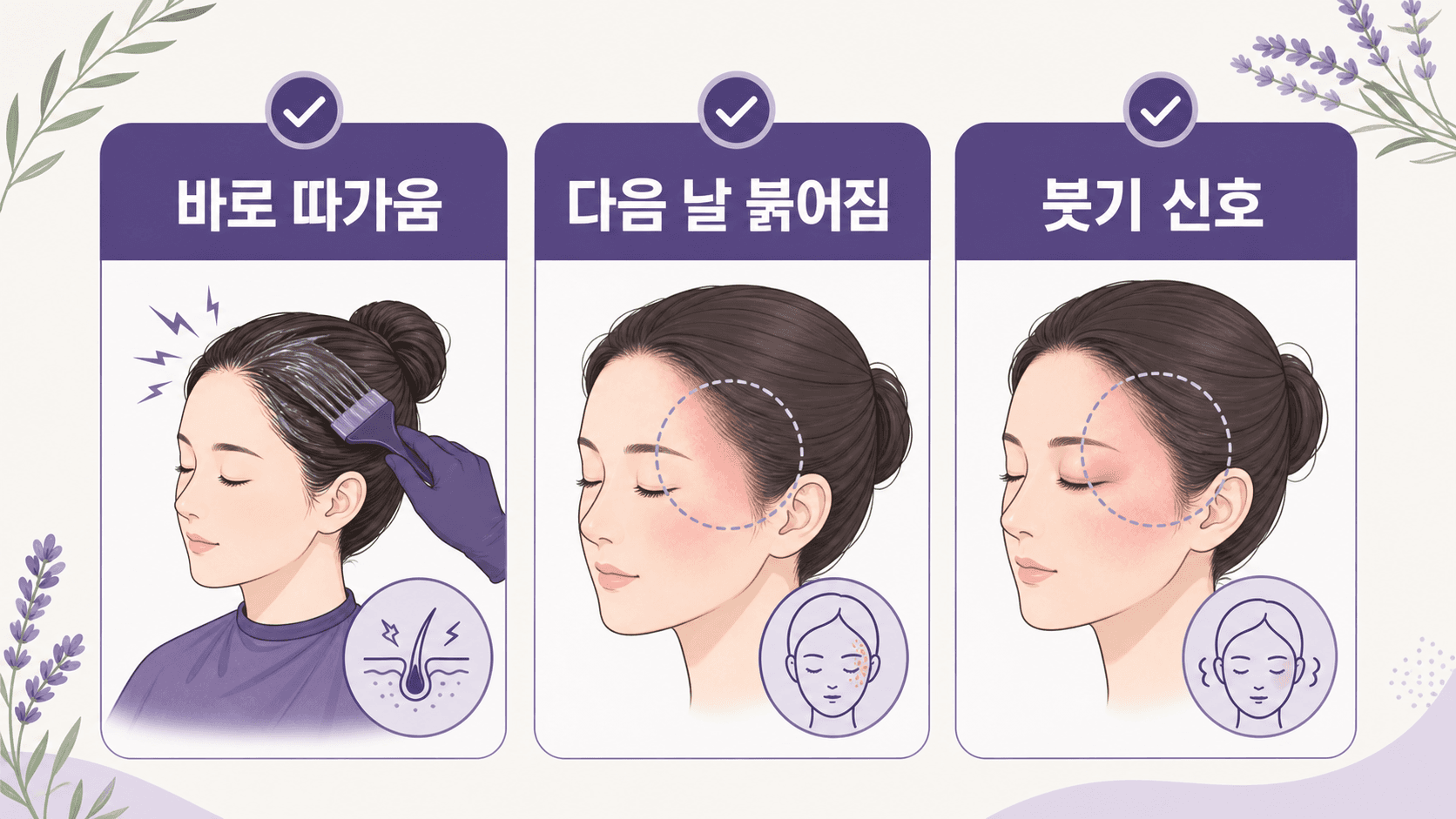 염색 후 두피 따가움 3분 체크 기준 이미지