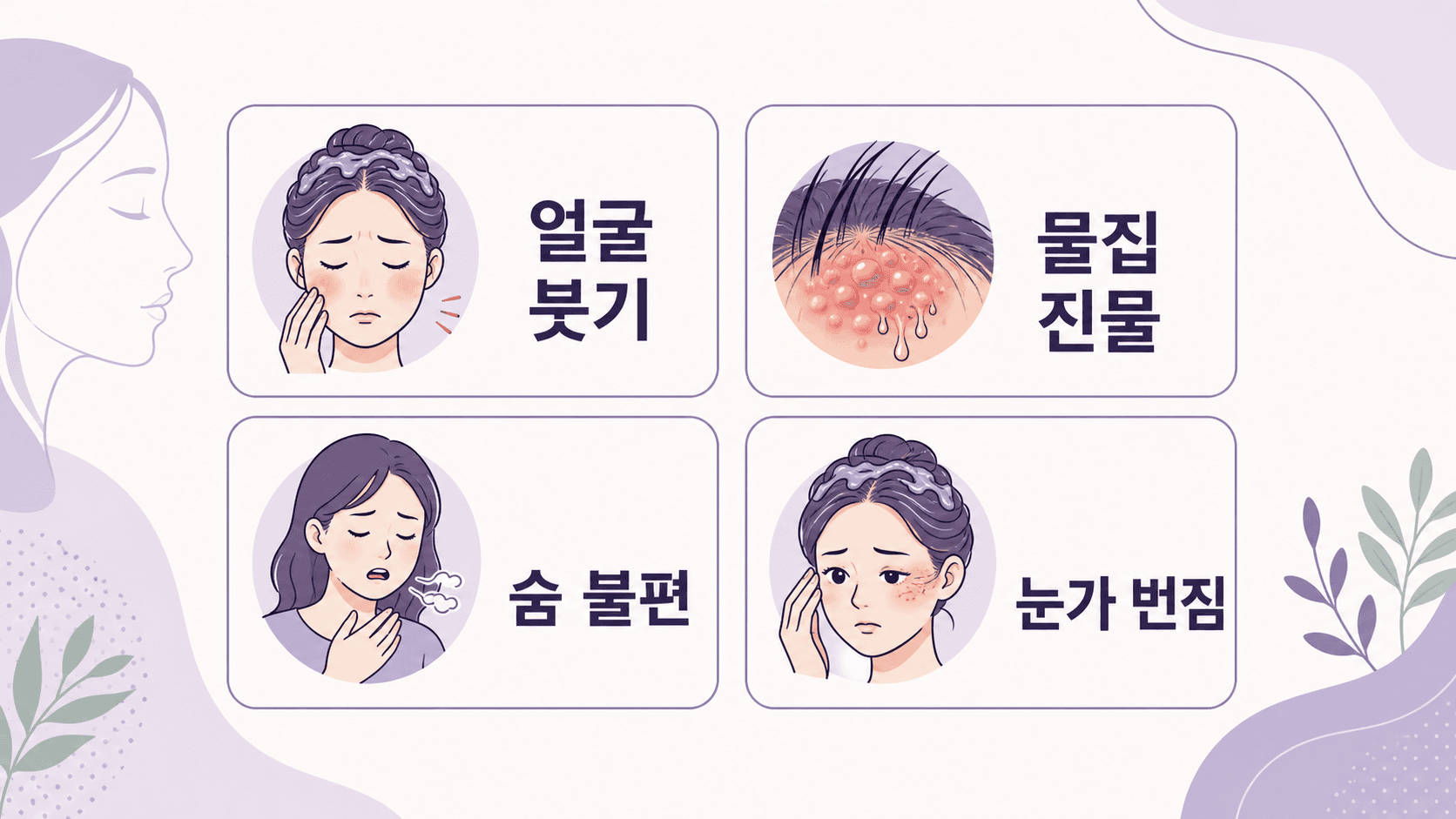 염색 후 상담 기준 얼굴 붓기 물집 진물 숨 불편 이미지